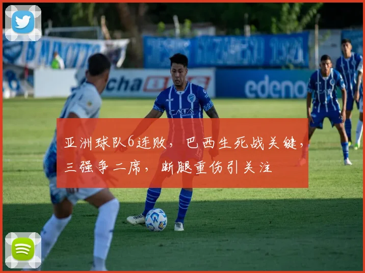 亚洲球队6连败,巴西生死战关键,三强争二席,断腿重伤引关注