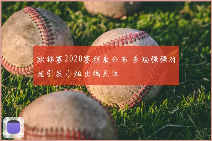 欧锦赛2020赛程表公布 多场强强对话引发小组出线关注