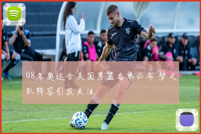 08年奥运会美国男篮名单公布 梦之队阵容引发关注