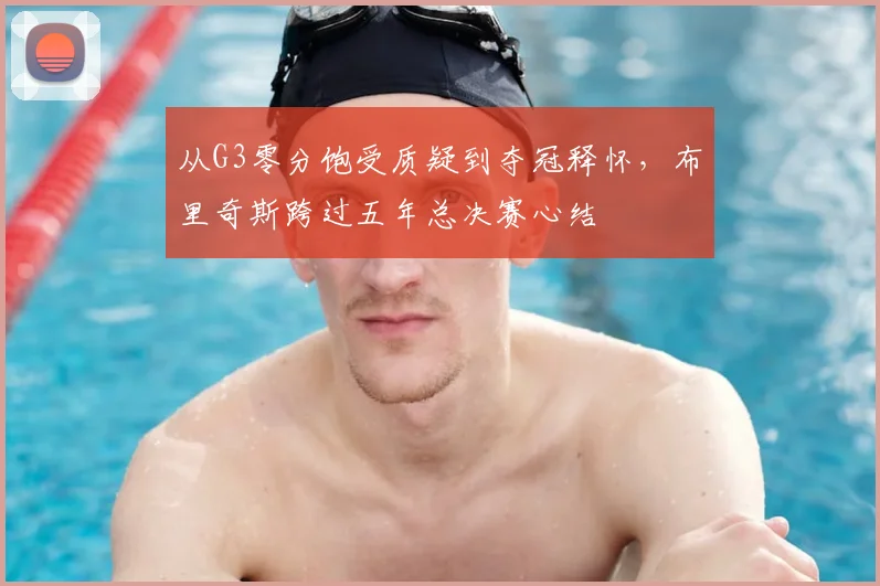 从G3零分饱受质疑到夺冠释怀，布里奇斯跨过五年总决赛心结