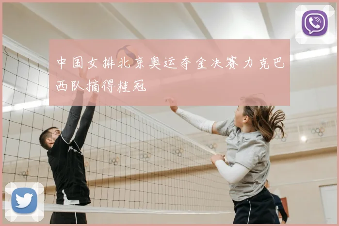 中国女排北京奥运夺金决赛力克巴西队摘得桂冠
