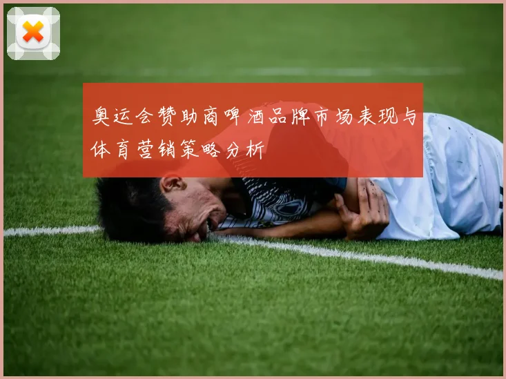 奥运会赞助商啤酒品牌市场表现与体育营销策略分析