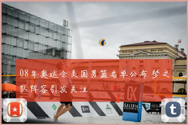 08年奥运会美国男篮名单公布 梦之队阵容引发关注