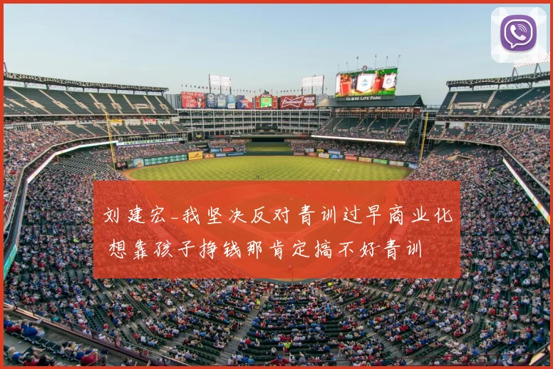 刘建宏_我坚决反对青训过早商业化 想靠孩子挣钱那肯定搞不好青训