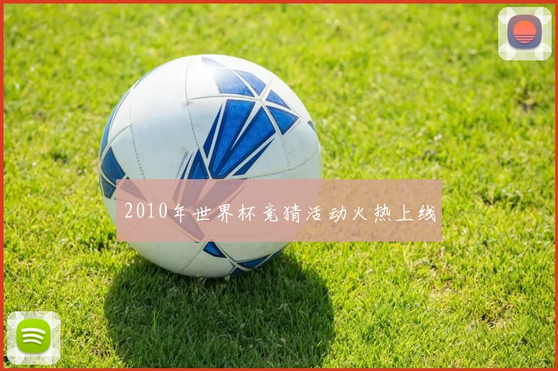 2010年世界杯竞猜活动火热上线