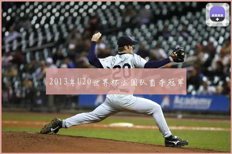 2013年U20世界杯法国队首夺冠军