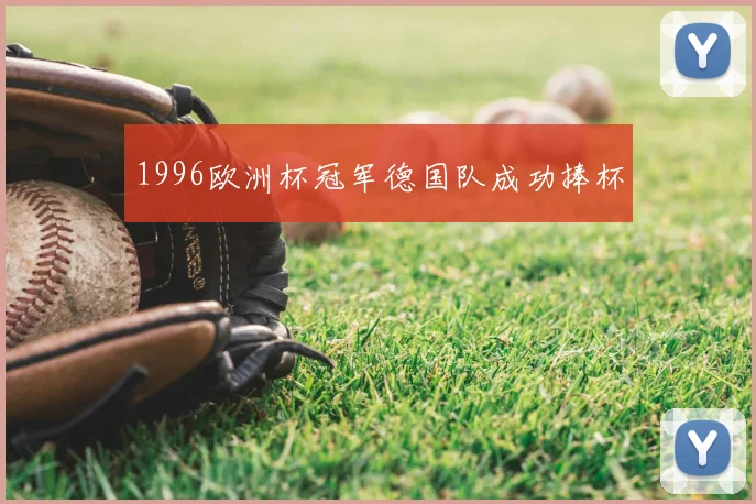 1996欧洲杯冠军德国队成功捧杯