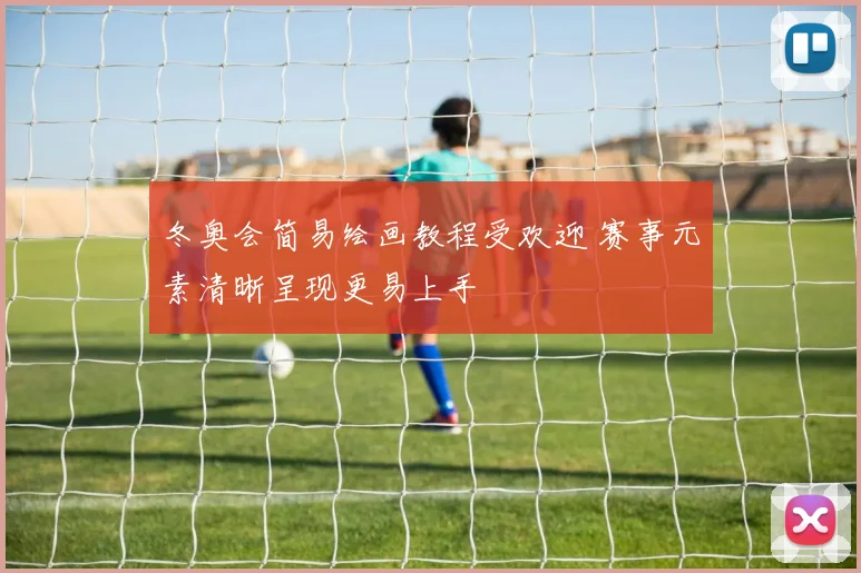冬奥会简易绘画教程受欢迎 赛事元素清晰呈现更易上手