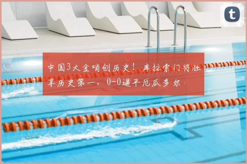 中国3大金哨创历史！库拉索门将独享历史第一，0-0逼平厄瓜多尔