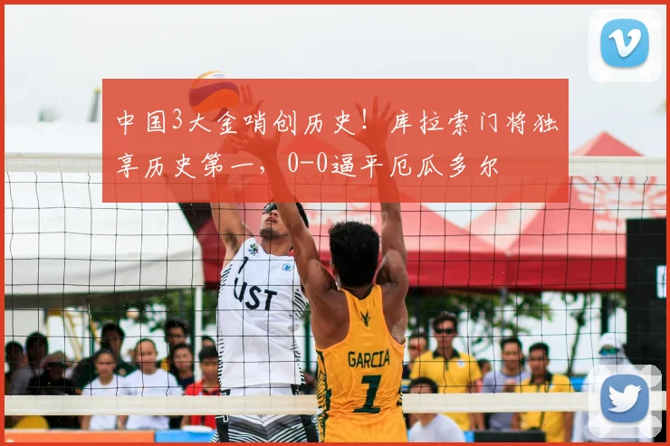 中国3大金哨创历史!库拉索门将独享历史第一,0-0逼平厄瓜多尔