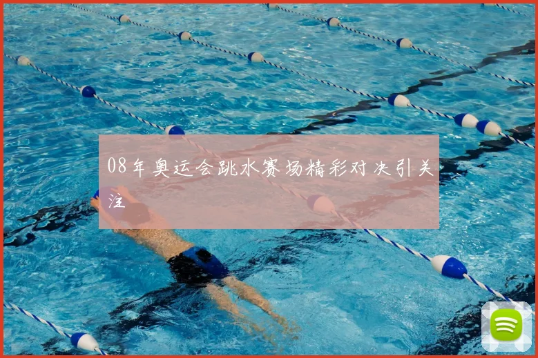 08年奥运会跳水赛场精彩对决引关注
