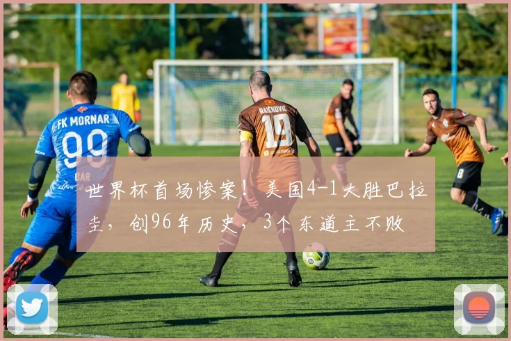 世界杯首场惨案!美国4-1大胜巴拉圭,创96年历史,3个东道主不败