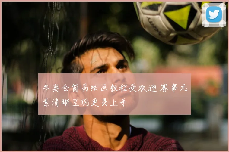 冬奥会简易绘画教程受欢迎 赛事元素清晰呈现更易上手