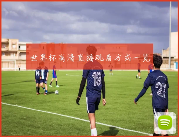 世界杯高清直播观看方式一览