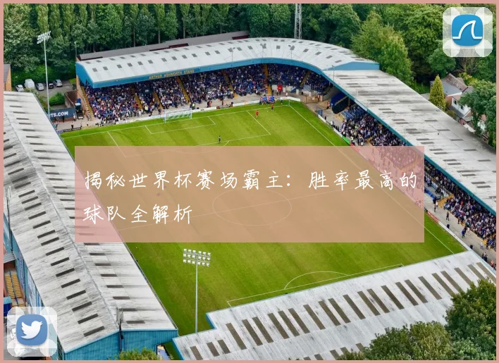 揭秘世界杯赛场霸主：胜率最高的球队全解析