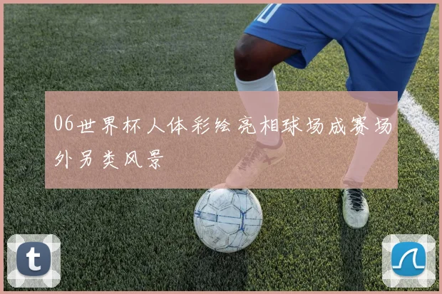 06世界杯人体彩绘亮相球场成赛场外另类风景