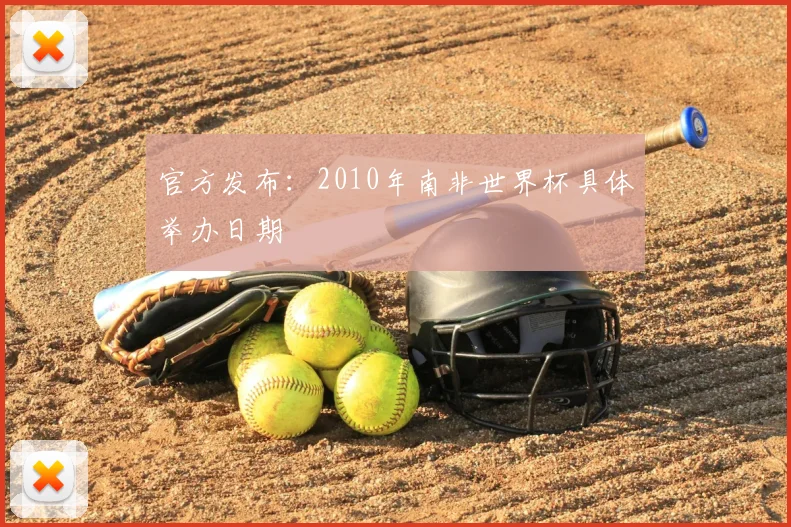官方发布：2010年南非世界杯具体举办日期