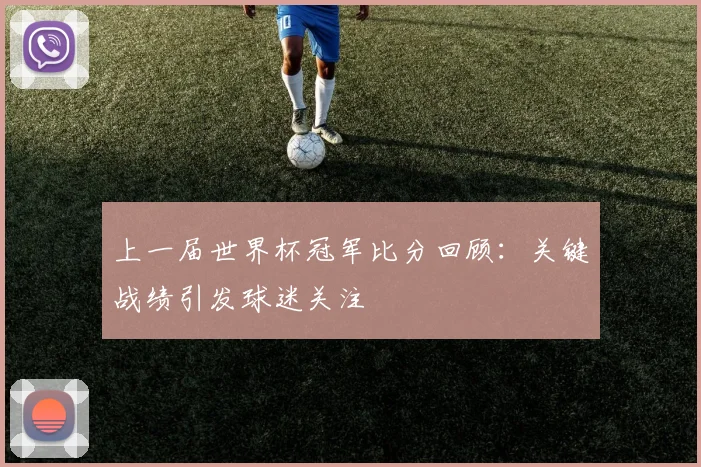 上一届世界杯冠军比分回顾：关键战绩引发球迷关注