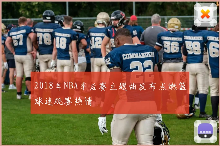 2018年NBA季后赛主题曲发布点燃篮球迷观赛热情