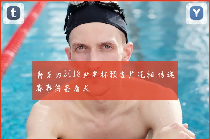 普京为2018世界杯预告片亮相 传递赛事筹备看点