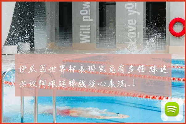 伊瓜因世界杯表现究竟有多强 球迷热议阿根廷锋线核心表现_1