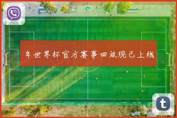 年世界杯官方赛事回放现已上线