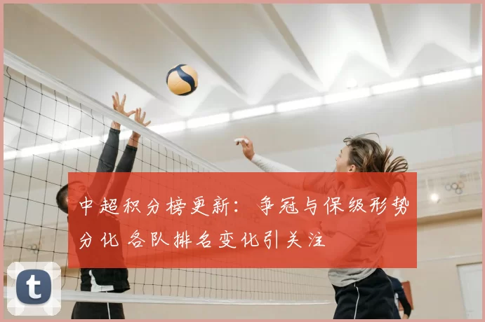 中超积分榜更新：争冠与保级形势分化 各队排名变化引关注