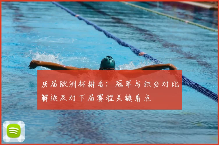 历届欧洲杯排名:冠军与积分对比解读及对下届赛程关键看点