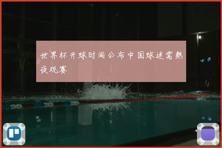 世界杯开球时间公布中国球迷需熬夜观赛