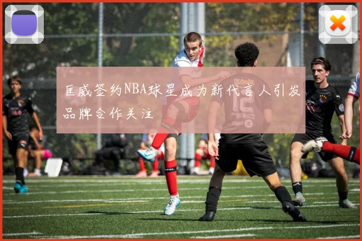 匡威签约NBA球星成为新代言人引发品牌合作关注