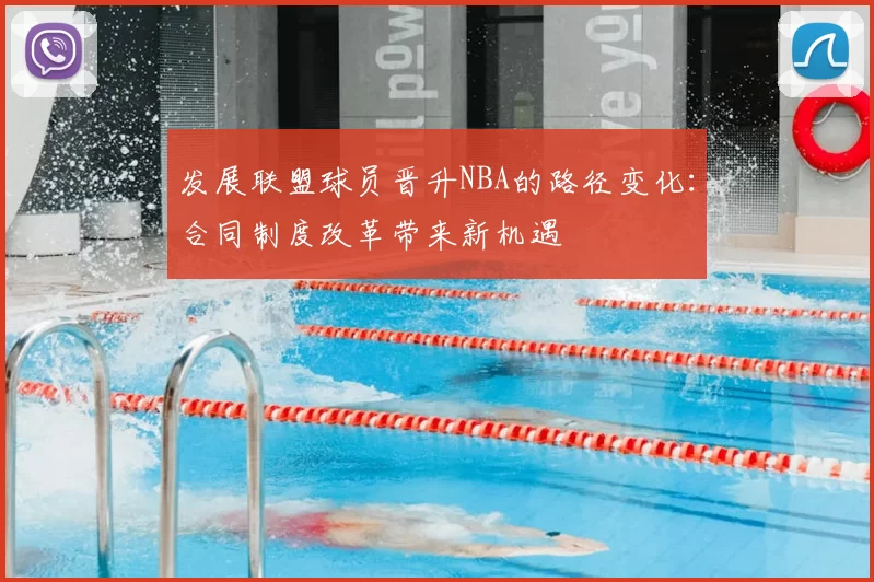 发展联盟球员晋升NBA的路径变化：合同制度改革带来新机遇