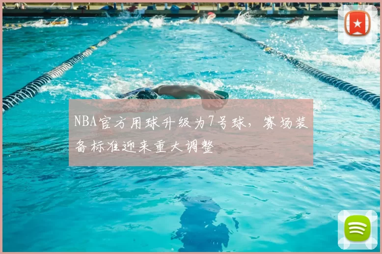 NBA官方用球升级为7号球，赛场装备标准迎来重大调整