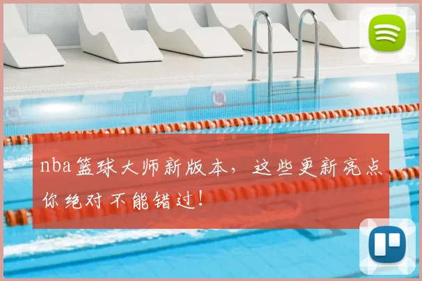 nba篮球大师新版本，这些更新亮点你绝对不能错过！