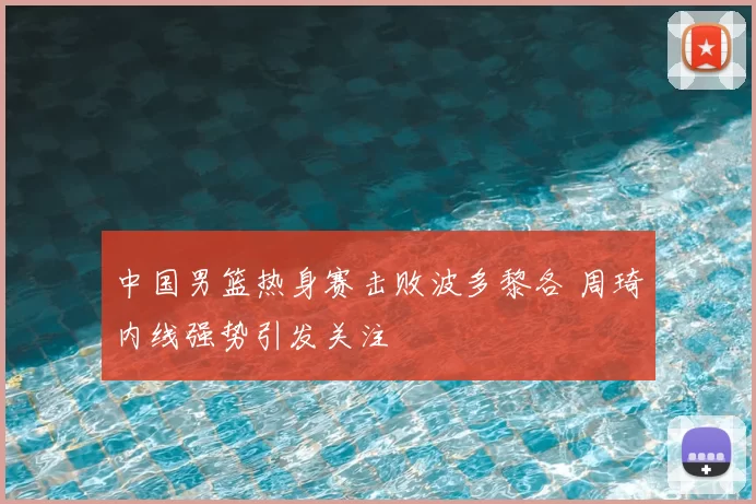中国男篮热身赛击败波多黎各 周琦内线强势引发关注