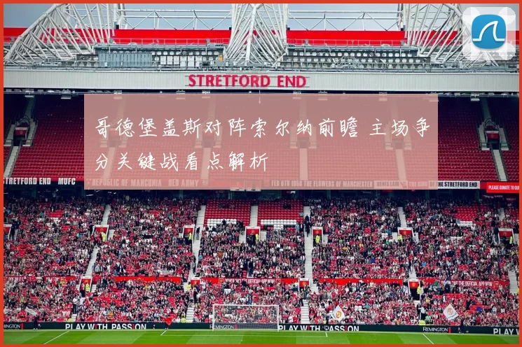 哥德堡盖斯对阵索尔纳前瞻 主场争分关键战看点解析