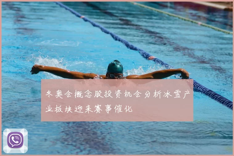 冬奥会概念股投资机会分析冰雪产业板块迎来赛事催化
