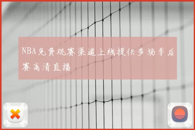 NBA免费观赛渠道上线提供多场季后赛高清直播