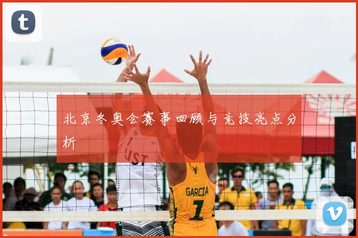 北京冬奥会赛事回顾与竞技亮点分析