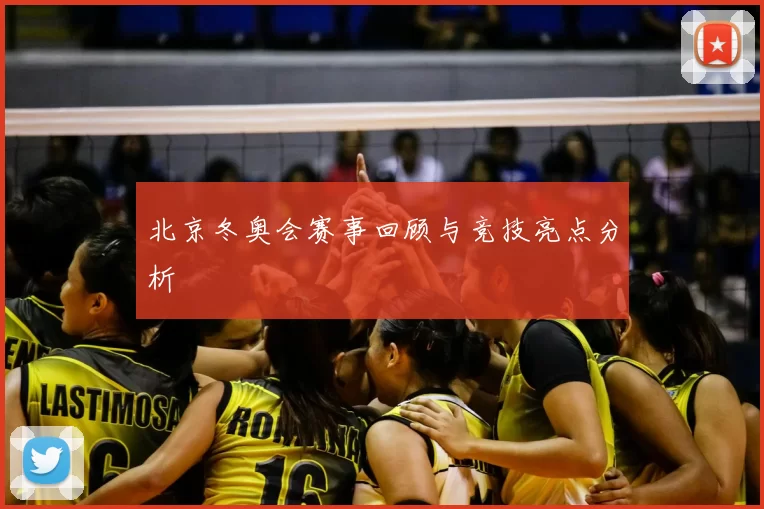 北京冬奥会赛事回顾与竞技亮点分析
