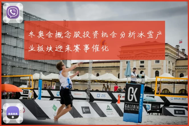 冬奥会概念股投资机会分析冰雪产业板块迎来赛事催化