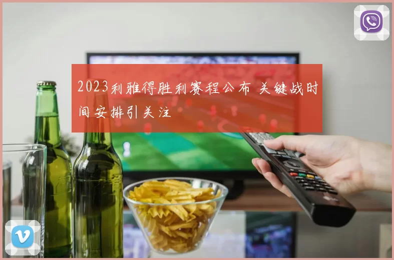 2023利雅得胜利赛程公布 关键战时间安排引关注