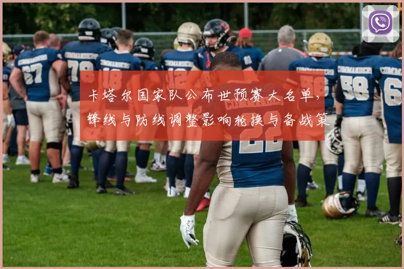 卡塔尔国家队公布世预赛大名单，锋线与防线调整影响轮换与备战策略