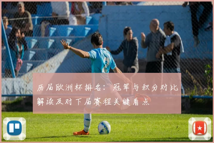 历届欧洲杯排名:冠军与积分对比解读及对下届赛程关键看点